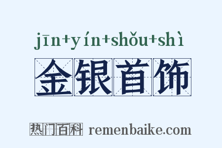 金银首饰是什么意思的图片
